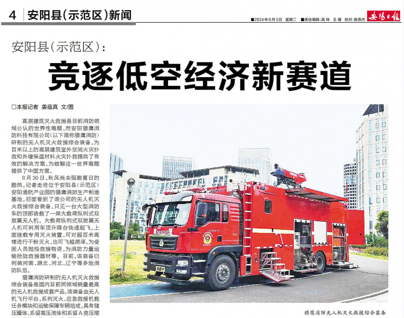 《安陽日報》報道獵鷹：競逐低空經(jīng)濟新賽道